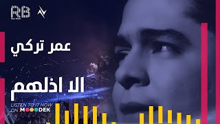 كلمات اغنية الة ذلهم عمر تركي
