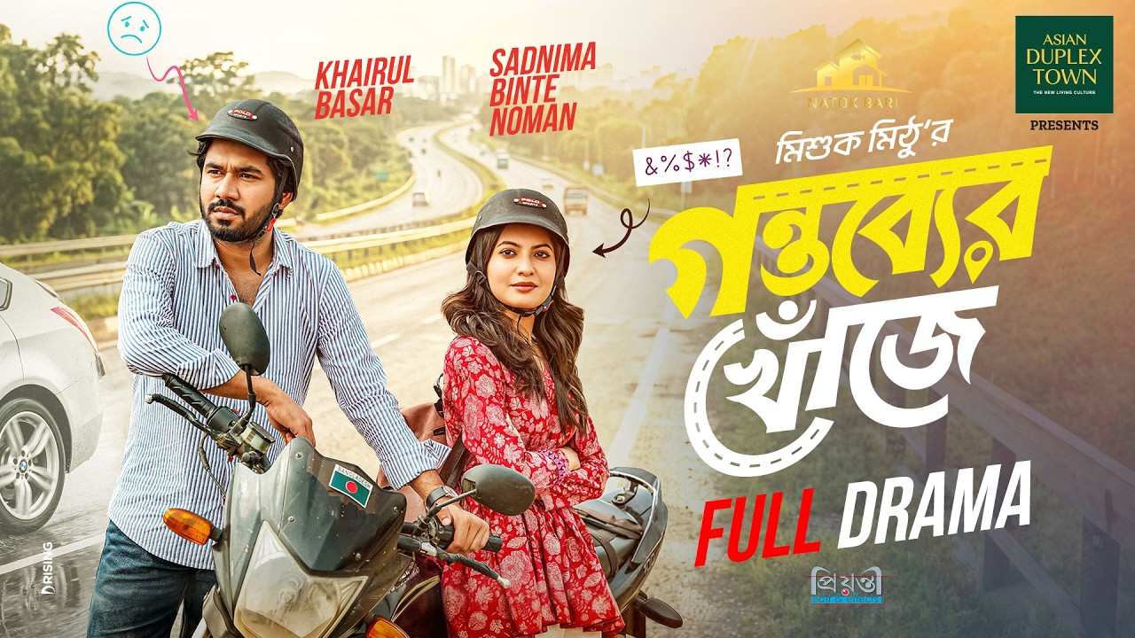 Miniature de la vidéo গন্তব্যের খোঁজে | Natok Bari | Full Natok | Gontobber Khuje | Khairul Basar | Sadnima | Eid Natok du film গন্তব্যের খোঁজে