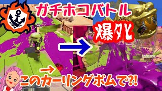 カーリングボムそこで当たる？！【スプラトゥーン3】参加型バンカラマッチオープン #ガチホコ #スプラトゥーン3 #オーバーフロッシャー 