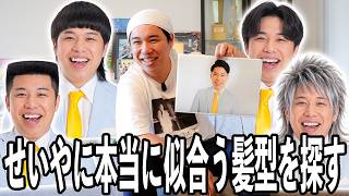 AIでせいやに似合う髪型を探す