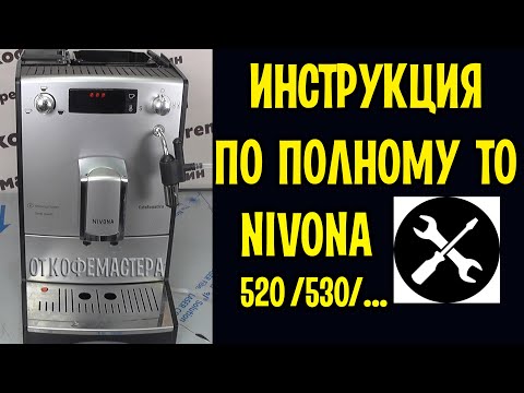 Инструкция по полному ТО кофемашины Nivona 520 с полным разбором. Ремонт кофемашин Калининград.