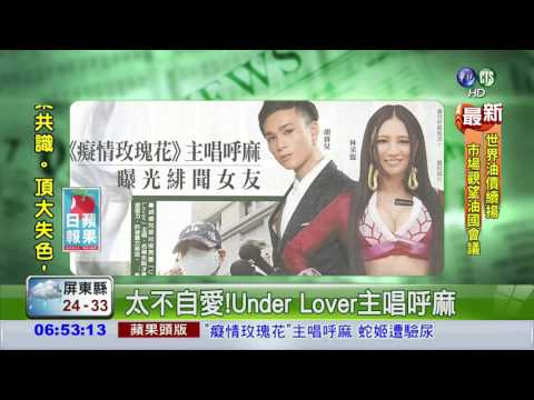 太不自愛!Under Lover主唱呼麻