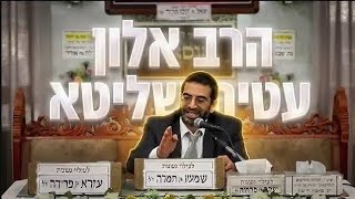 הרב אלון עטיה  •   פרשת האזינו