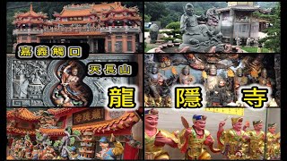 嘉義觸口天長山龍隱寺 主祀:濟公禪師  (1980年興建)