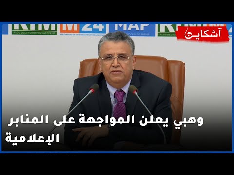 من يحمي وزير العدل المغربي بعد يهدده للصحافة بالسجن