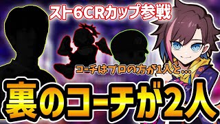 【CRカップ】CRカップ参戦が決まり､表のコーチと裏のコーチの3人体制で挑むきなこｗｗｗ【きなこ/切り抜き/だるまいずごっど/りょぼ/ももち】