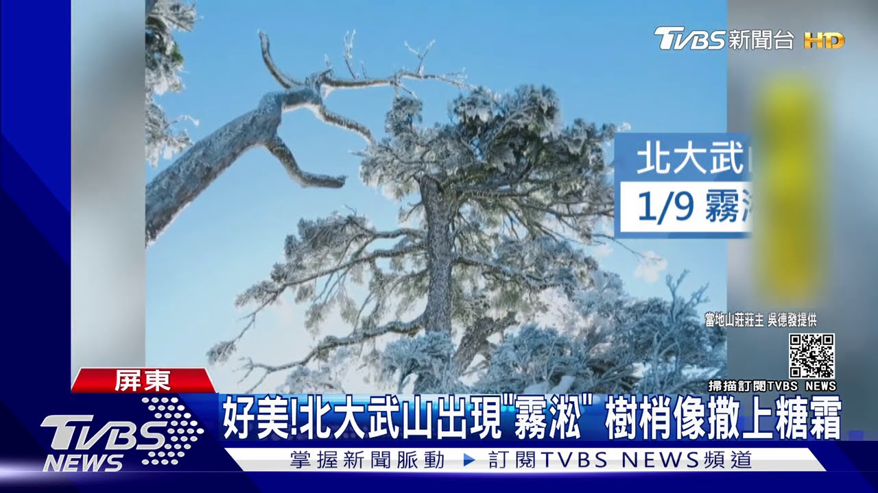 北大武山出現「霧淞」 女賞美景滑倒脊椎傷