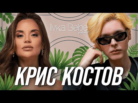 Крис Костов: Казваха ми, че няма никога да пея!