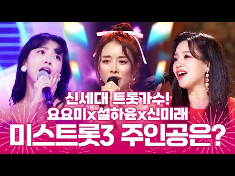 신세대 트로트 가수!! 미스트롯3 주인공은 누구 #요요미 #설하윤 #신미래