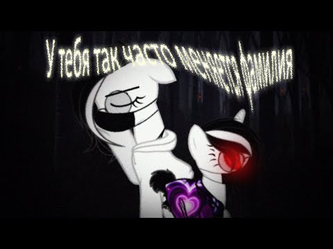 Пони клип ✝️{ У тебя так часто меняется фамилия }✝️