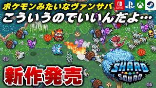 【新作発売】ハマりました。モンスター収集型ヴァンサバライク『Shard Squad』が面白すぎる件ｗ その2【Switch/PS5/Xbox/Steam】