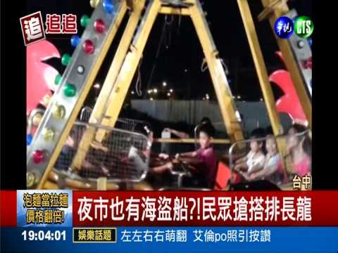 海盜船未強制繫帶 童驚嚇放聲哭