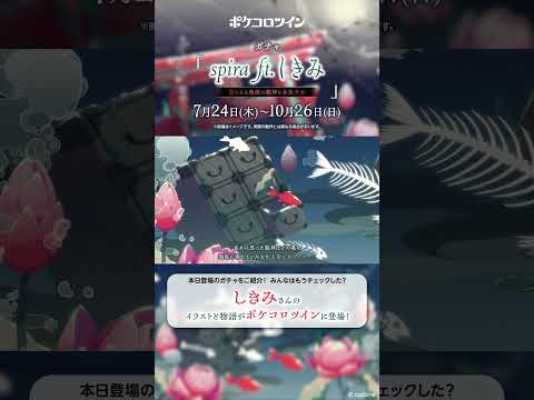 【新ガチャ紹介ムービー】spira ft.しきみ #ポケコロツイン #イラスト #shorts