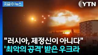 미국 소유 기업까지 미사일 공격...드론 수백 대 쏟아부은 러시아 [지금이뉴스] / YTN