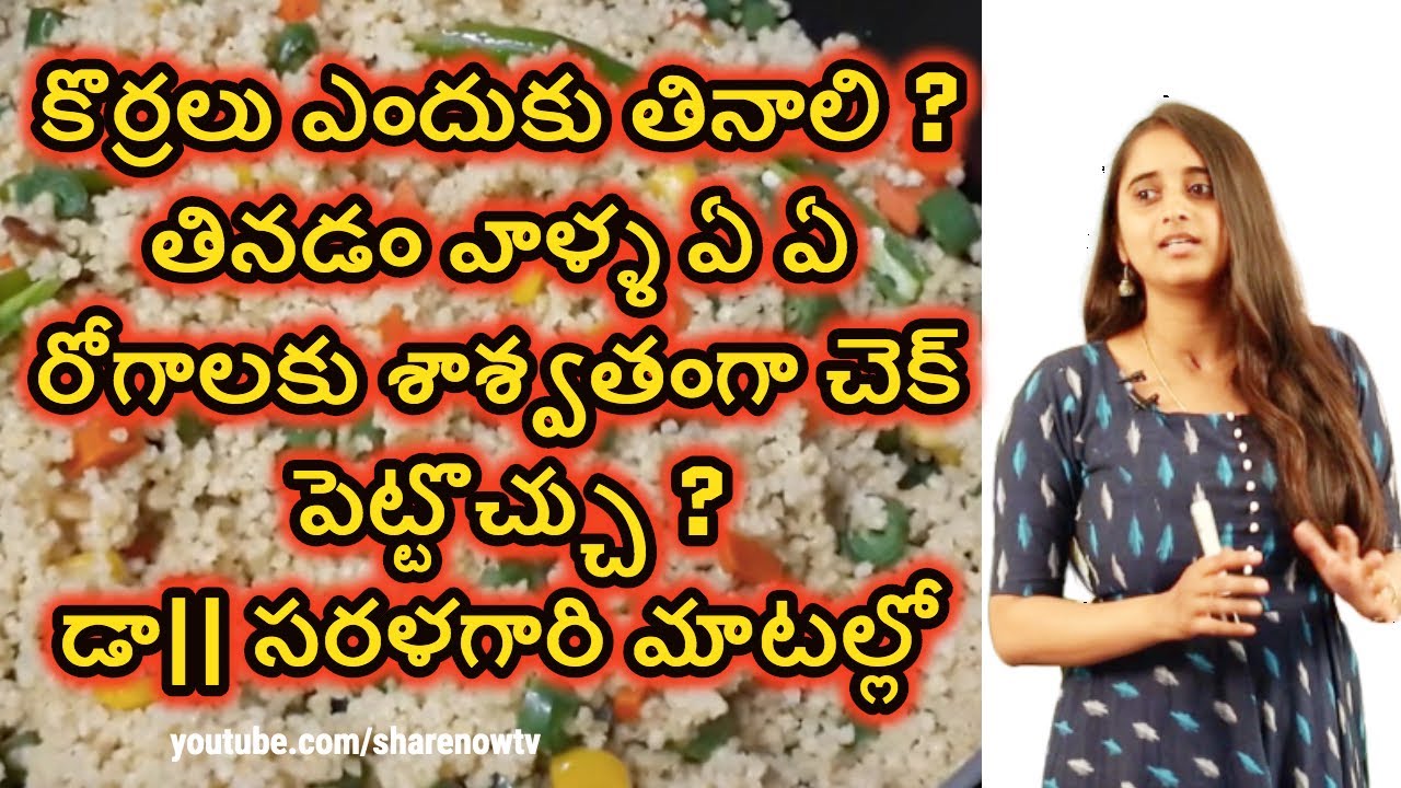 korralu health benefits in telugu||foxtail millet benefits|| Share Now TV|కొర్రలు - ఆరోగ్య లాభాలు