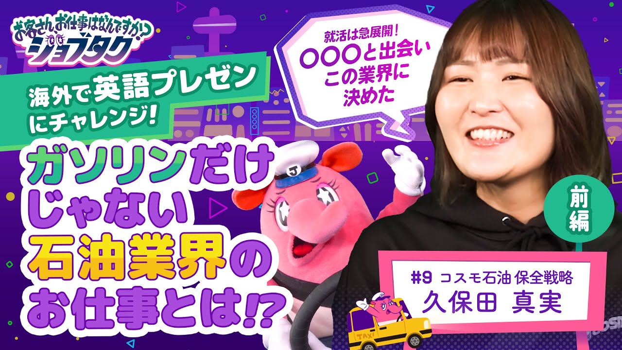 【ジョブタク#09 前編】海外で英語プレゼンにチャレンジ!ガソリンだけじゃない石油業界のお仕事とは!?【コスモ石油 久保田真実】