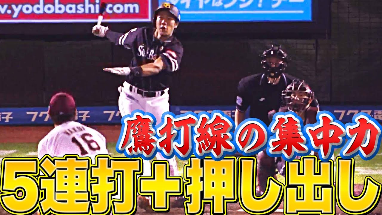 【優勝へ驀進】鷹打線の集中力『5連打＋押し出しキャノン』3点先制!!