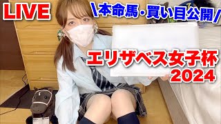 【LIVE】エリザベス女子杯2024予想! ゆうの本命馬・買い目を公開‼︎
