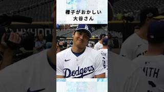 様子がおかしい 大谷さん集#大谷翔平 #野球 #面白い
