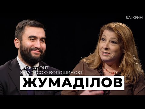 Медзакупівлі, політика України по Криму, автономія | Жумаділов | Coming Out