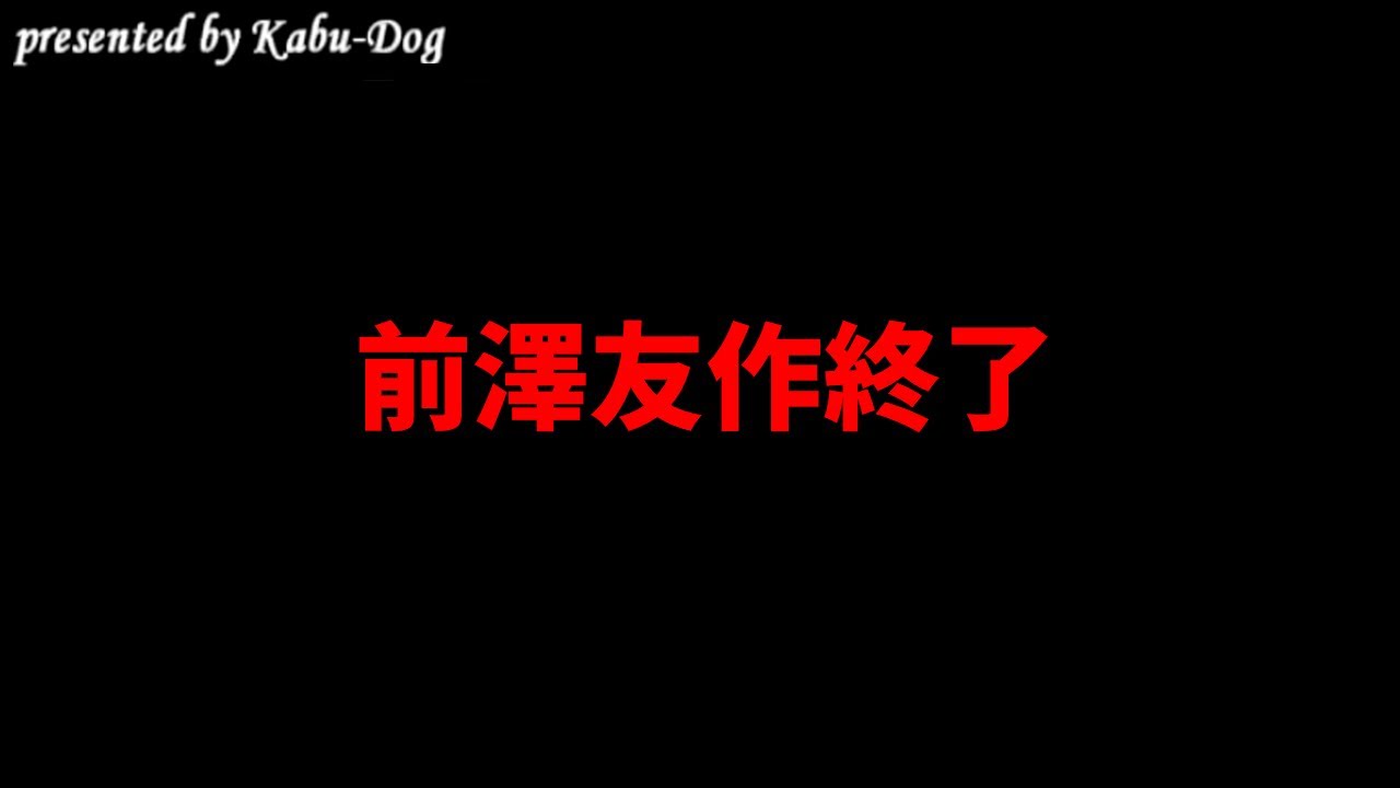 前澤友作終了
