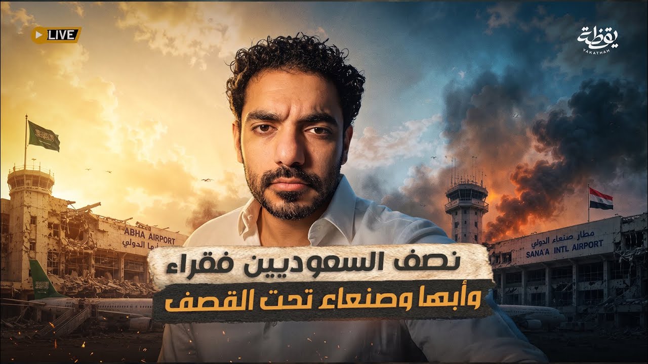 نصف السعوديين فقراء وأبها وصنعاء تحت القصف