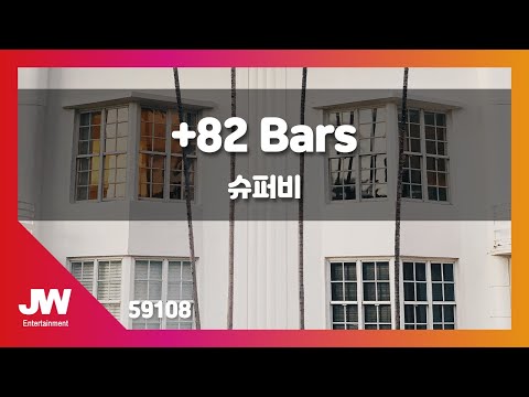[JW노래방] +82 Bars / 슈퍼비 / JW Karaoke