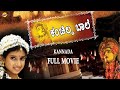 Kanchilda Baale ಕಂಚಿಲ್ದ ಬಾಲೆ Kannada Full Movie Charithra Hegde Muthappa Rai T