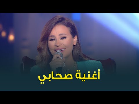 "صحابى وعشرة عمر فينهم ده بينى وبينهم مفيش الا كل خير وطيب"😍 .. أغنية صحابي للنجمة كارول سماحة 😍