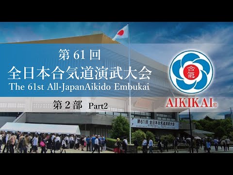 【第2部】第61回全日本合気道演武大会  【Part2】The 61st All Japan Aikido Embukai