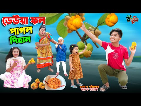 ডেউয়া ফল পাগল দিহান | deowa fol pagol dihan | bengali fairy tales | bihar | rihan | sofik |