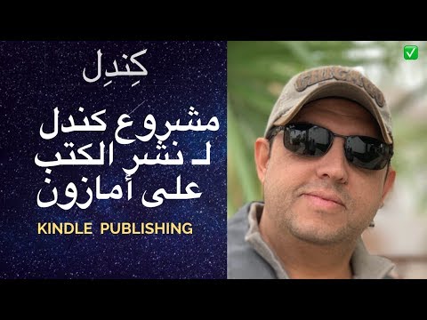 كندل | مشروع نشر الكتب على امازون خطوة بخطوة | Kindle Self Publishing 