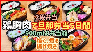 【1週間のお弁当作り】鶏むね肉で5日間！！旦那弁当