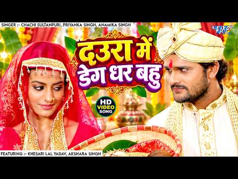 Deg Dhara Ae Bahu — watch video