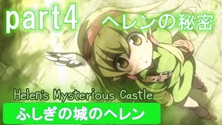 魔王戦、そして語られるヘレンの秘密【ふしぎの城のヘレン実況#4】