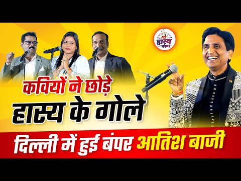 दिवाली से पहले हुआ Delhi में धमाका | Hasya Vyangya | Delhi kavi Sammelan