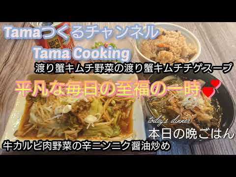 Costillas de ternera salteadas con verduras en salsa de soja picante con ajo, kimchi de cangrejo, sopa jjigae de kimchi de cangrejo con verduras (￣∇￣*)ゞElaborado con ingredientes comprados al por mayor durante una semana🎵Un momento de felicidad en un día cualquiera💕La cena de hoy 🌃🍴