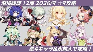 【#原神】螺旋 / Spiral Abyss 第12層 星9 星4キャラ&氷旅人攻略 Sep.2026(ver7.0-7.1)