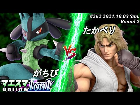 マエスマ1on1#262＜2回戦＞がちぴ(ルカリオ）VS たかべり(ケン)【#スマブラSP/#マエスマ】【オンライン大会/SSBU】