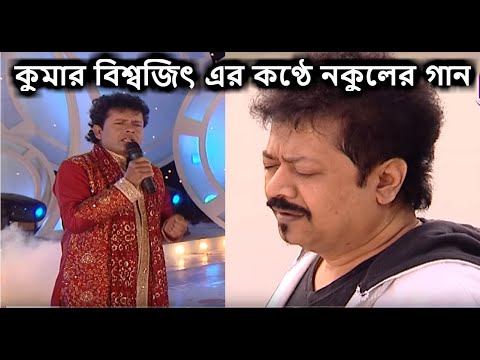 একদিন কান্নার রোল উঠবে - কুমার বিশ্বজিৎ - নকুল কুমার বিশ্বাস। Kumar Bishwajit - Nakul Kumar Biswas