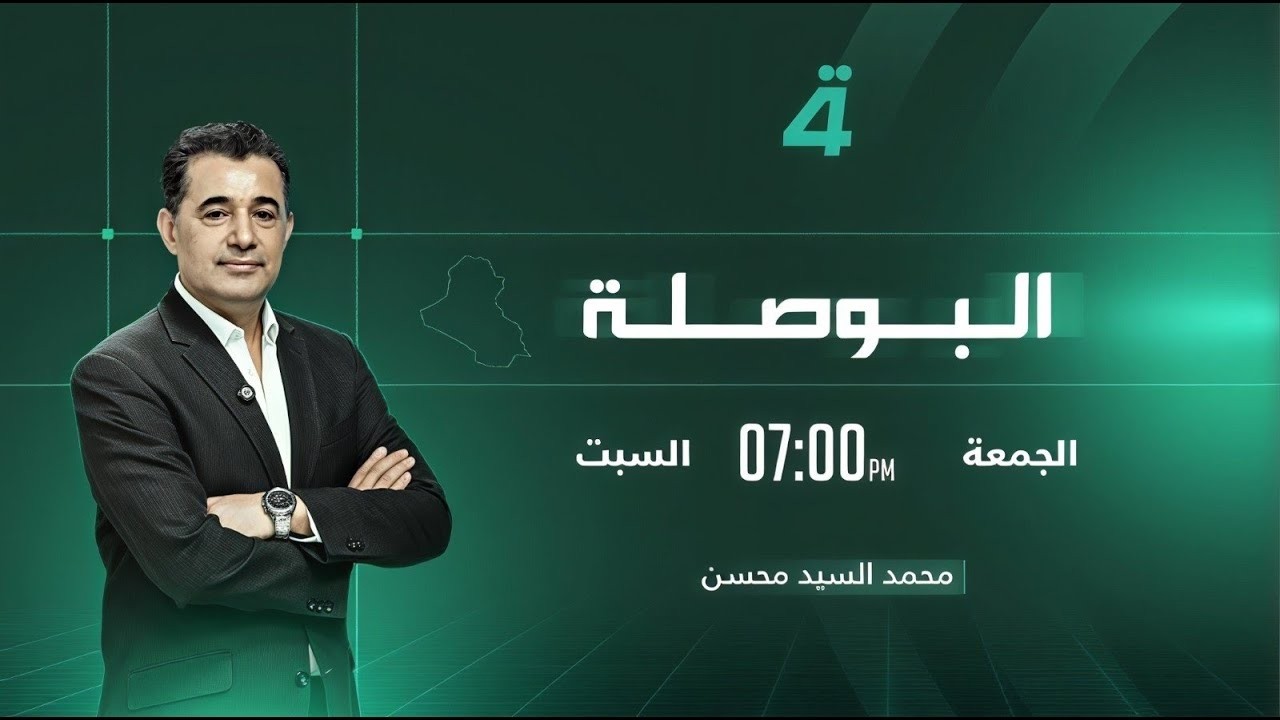 فيديو | هل يحتاج العراق إلى تفعيل اتفاقية الإطار الاستراتيجي مع الولايات المتحدة؟|البوصلة مع محمد السيد محسن