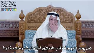 1258 - هل يحق للزوجة طلب الطلاق لعدم توفير خادمة لها؟ - عثمان الخميس