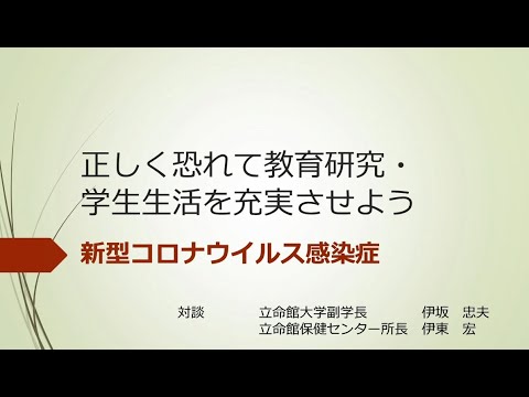 正しく恐れて教育研究・学生生活を充実させよう―新型コロナウイルス感染症