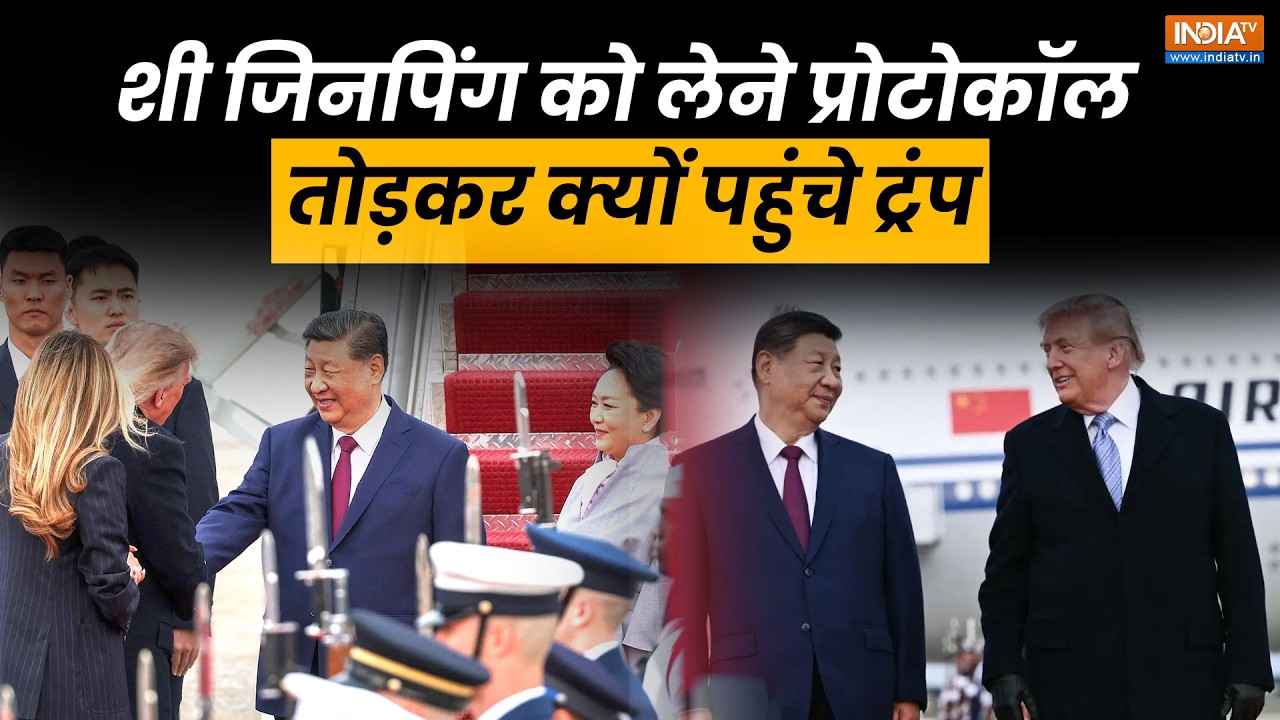 11 साल बाद America पहुंचे XI Jinping का Donald Trump ने प्रोटोकॉल तोड़कर क?