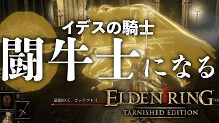 《ムレータの真髄》レオティエルの大剣の戦技溜めはリスク イデスの騎士編#5【ELDEN RING TARNISHED EDITION】