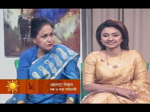 একুশের সকাল || জ্যোৎস্না বিশ্বাস-মঞ্চ ও যাত্রা অভিনেত্রী || ২৫ নভেম্বর ২০১৯