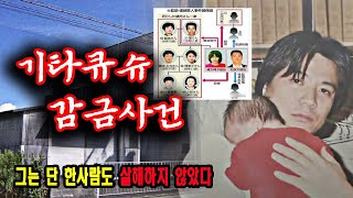 Download lagu [Overseas Incident] The Shocking True Story of the Kitakyushu Imprisonment Case: Manipulation and... mp3