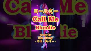 Call Me / Blondie【カバー】Cover by 海外在住主婦　コールミー / ブロンディ　　ღ 歌詞・和訳