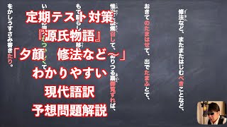 定期テスト対策『源氏物語』「夕顔　修法など〜」わかりやすい現代語訳予想問題解説