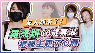 羅霈穎60歲冥誕 眾好友辦「夜店趴」生日